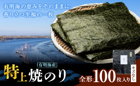 海苔 特上 有明海産 焼海苔 全形 100枚入り キズなし 《30日以内に出荷予定(土日祝除く)》 熊本県 荒尾市 送料無料 有明 有明海 のり おにぎり おむすび 手巻き寿司 山下鹿造商店