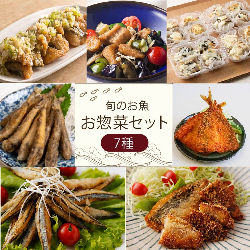 【ふるさと納税】 ふるさと納税限定 旬の魚 お惣菜 セット アジフライ から揚げ 唐揚げ フライ 竜田揚げ あんかけ 惣菜 セット 詰合せ 詰め合わせ お弁当 おかず 弁当 揚げ物 手軽 時短 簡単調理 高知県 黒潮町