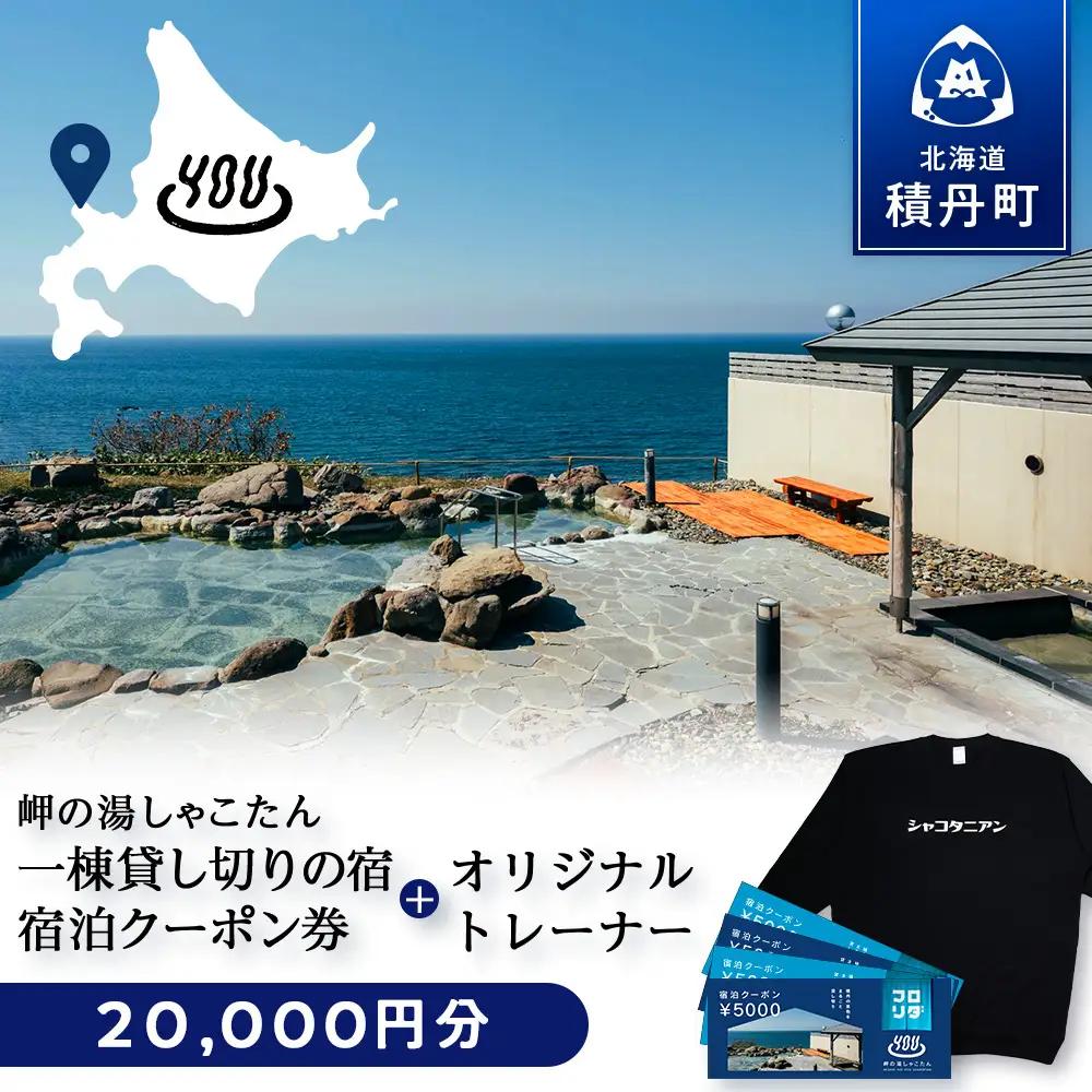【岬の湯しゃこたん】宿泊クーポン券20,000円・オリジナルトレーナー（ブラック・Mサイズ）