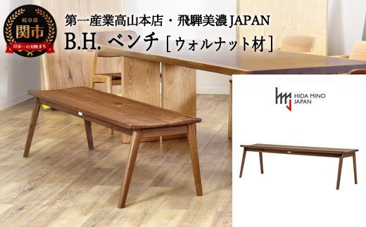 D208-01 B.H.ベンチ【ウォルナット材】JBH-DBW2011-120 PNW