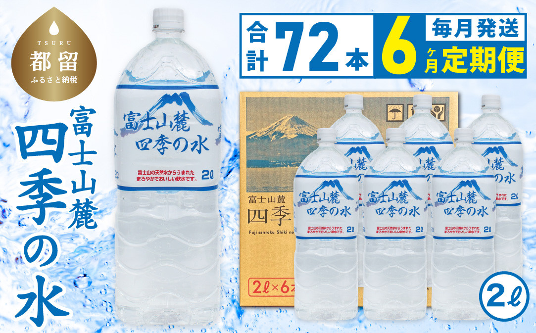
                  【6ヶ月定期便】富士山麓 四季の水 / 2L×6本×12箱 計72本　・ミネラルウォーター  |水 ペットボトル 飲料水 保存水 備蓄用 防災対策【都留市】

                