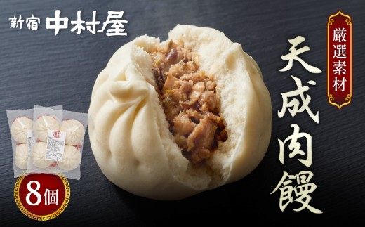 肉まん 新宿中村屋 天成肉饅 8個  | 肉まん 豚まん 中華まん 豚肉 肉 国産 野菜 中華 饅頭 高級 惣菜 おやつ 間食 ギフト 贈答 冷凍 新宿中村屋 中村屋 埼玉県 久喜市