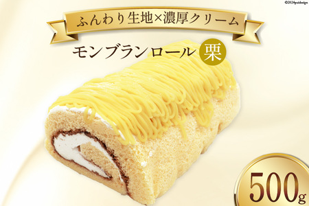 スイーツ モンブランロール ( 栗 ) 500g×1本 [松泉堂菓子店 宮城県 加美町 44581495] ケーキ ロールケーキ デザート モンブラン くり クリ お菓子 菓子 洋菓子 冷凍