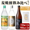 【ふるさと納税】麦焼酎3本セット(合計3本・720ml×1本、900ml×2本) いいちこ 西の星 常徳屋 酒 お酒 むぎ焼酎 麦焼酎 アルコール 飲料 常温 煎餅 せんべい おつまみ付き 飲み比べ【101602500】【江戸心本館USA　未来ファクトリー事業部】