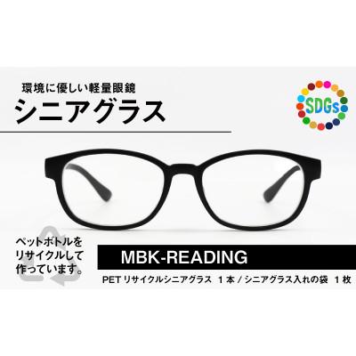 ふるさと納税 鯖江市 日本製　PETボトルリサイクル　老眼鏡　PET0.003　MBK-READING　+3.50