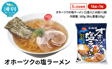 塩ラーメン オホーツク 乾燥麺 塩ラーメン【16袋】【定期便3ヶ月】