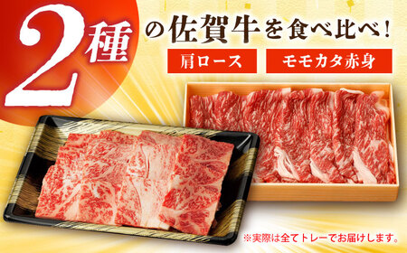 佐賀牛焼肉セット（モモカタ赤身/肩ロース）【吉祥】HCW002 焼肉 BBQ