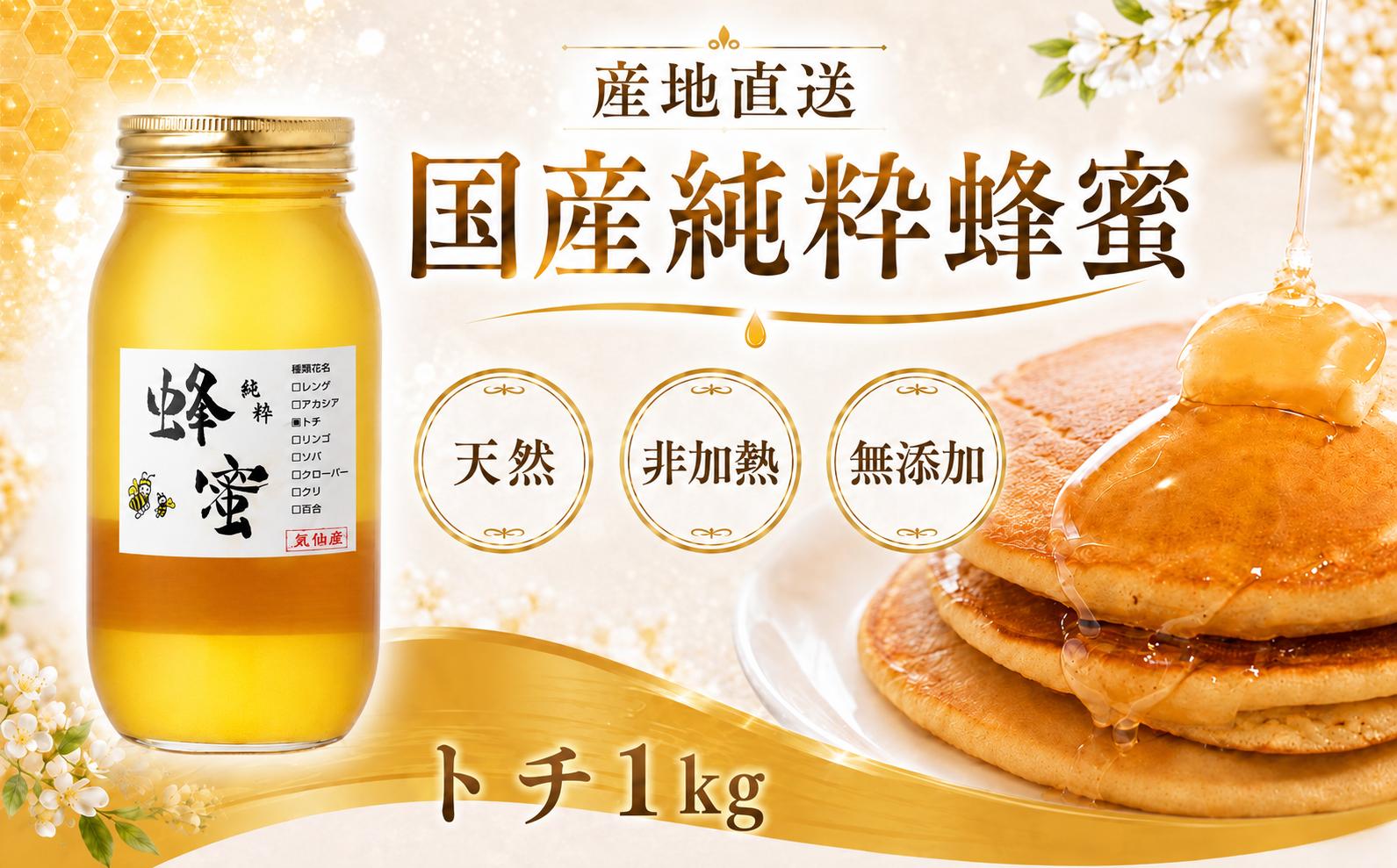 
                  国産はちみつ トチ 1kg | 非加熱 国産 無添加 ハチミツ 国産蜂蜜 国産純粋はちみつ 蜂蜜 はちみつ ハニー honey 人気ハチミツ 純粋はちみつ 天然はちみつ 常温 保存 備蓄 防災食 非常食 保存食 産地直送 国産 純粋 人気 気仙養蜂 岩手県 陸前高田市
                