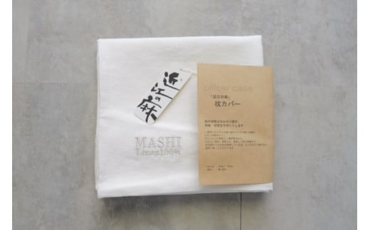 A-C02「近江の麻」枕カバー ピロケース まくらカバー 麻絲商会