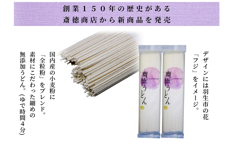 【 花袋めん 】 プレミアム齋徳うどん 麺 10人前  (200g×5)  武州羽生名産 素朴 明治六年創業 武州羽生名産 全粒粉 無添加 株式会社斉徳商店 埼玉県 羽生市 プレミアム齋徳うどん 10