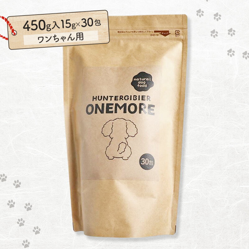 【ふるさと納税】ハンタージビエ・ワンモ　30包