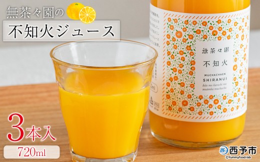＜無茶々園の不知火ジュース 720ml 3本＞『1か月以内に順次出荷予定』柑橘 果物 オレンジ フルーツ ストレート 果汁100% 不知火 しらぬい シラヌイ 丸ごと しっかりした甘み 甘味 濃厚 飲んで応援 特産品 無茶々園 愛媛県 西予市 【常温】