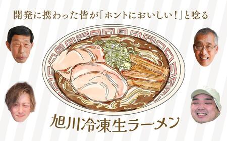 生産者・加工者の知恵と技術を結集！旭川生ラーメン「結（ゆい）」6食分