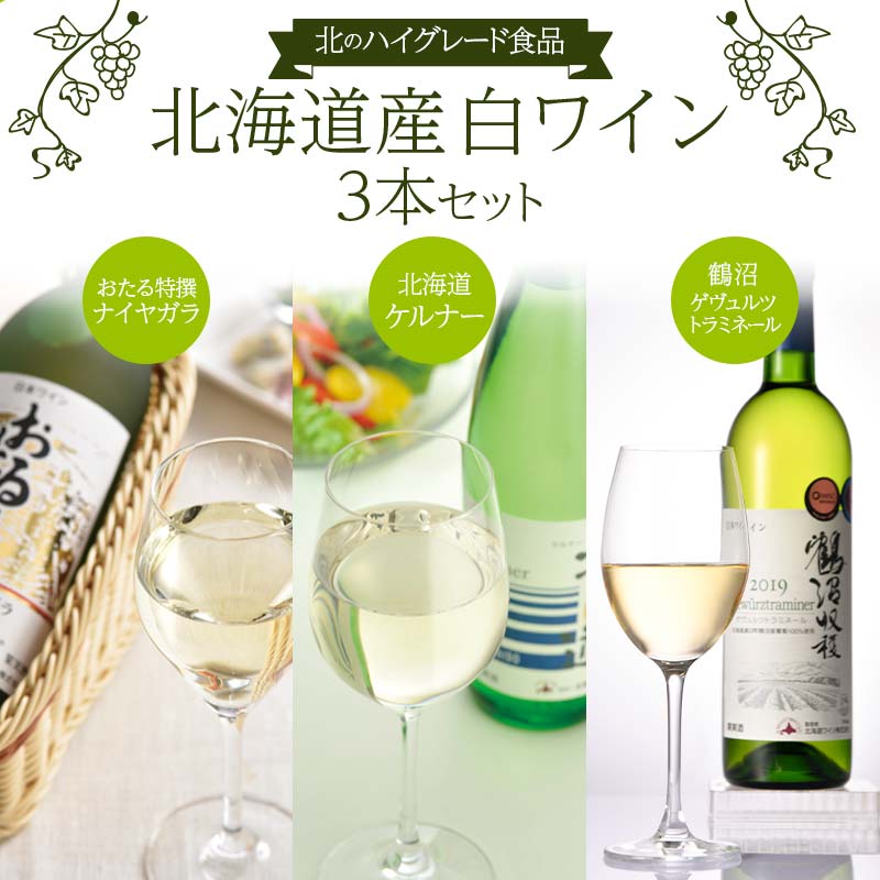 北のハイグレード食品3本セット 「鶴沼ゲヴュルツトラミネール」 「おたる特撰ナイヤガラ」 「北海道ケルナー」