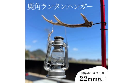 ランタンハンガー 1本 【対応ポールサイズ 22mm以下 】アウトドア キャンプ バーベキュー レジャー 登山 インテリア 家具 ジビエ 猟師直送 下関 山口