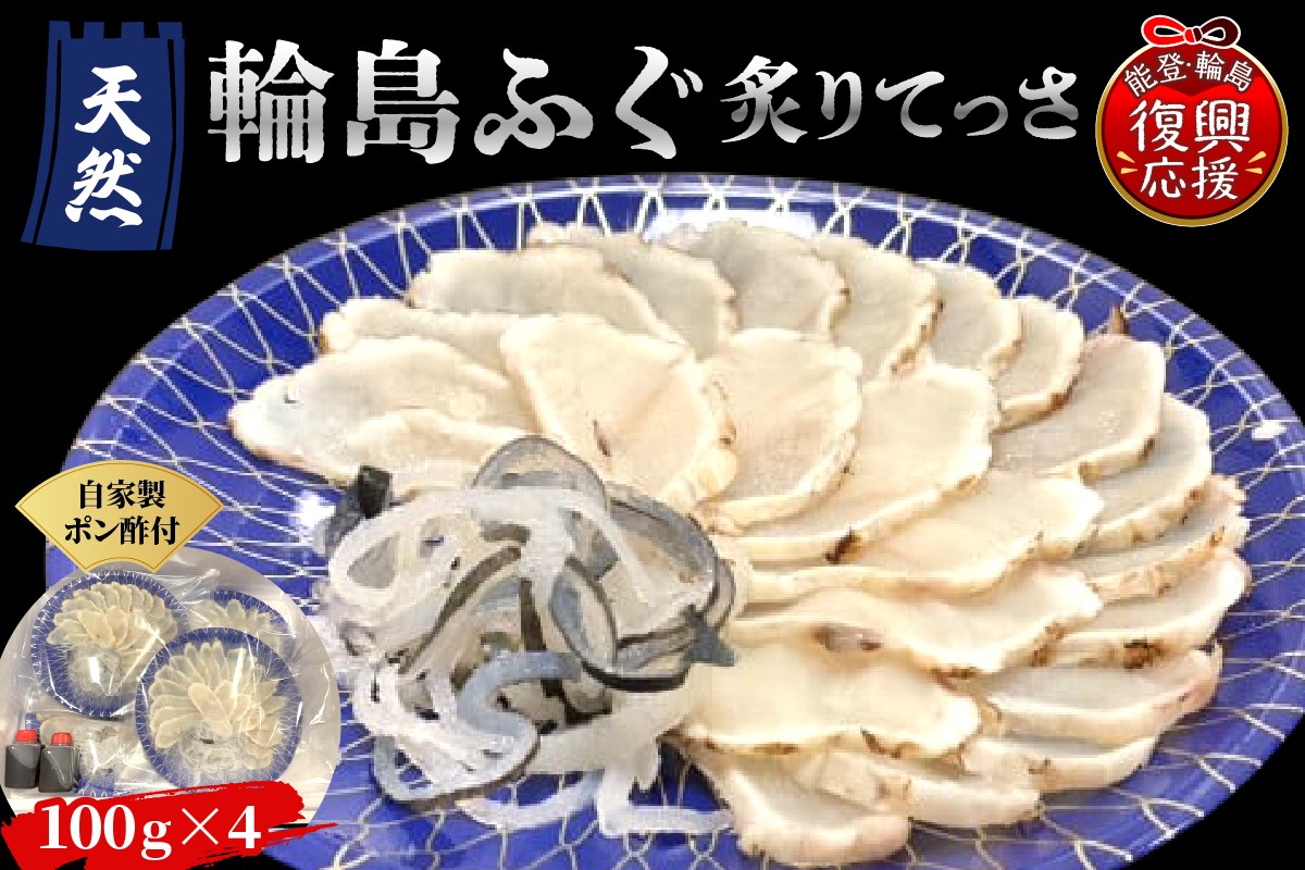 
            天然輪島ふぐ炙りてっさ（100g×4皿、自家製ポン酢付き）
          