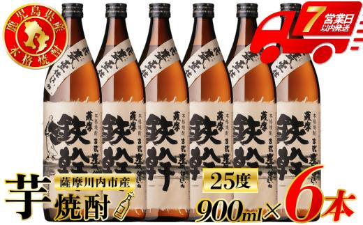 鉄幹黒 芋焼酎 25度 900ml×6本 オガタマ酒造 芋焼酎 芋 焼酎 おすすめ 人気 焼酎 ロック 水割り お湯割り 焼酎ハイボール お酒 鉄幹 鉄幹黒 BSR-930