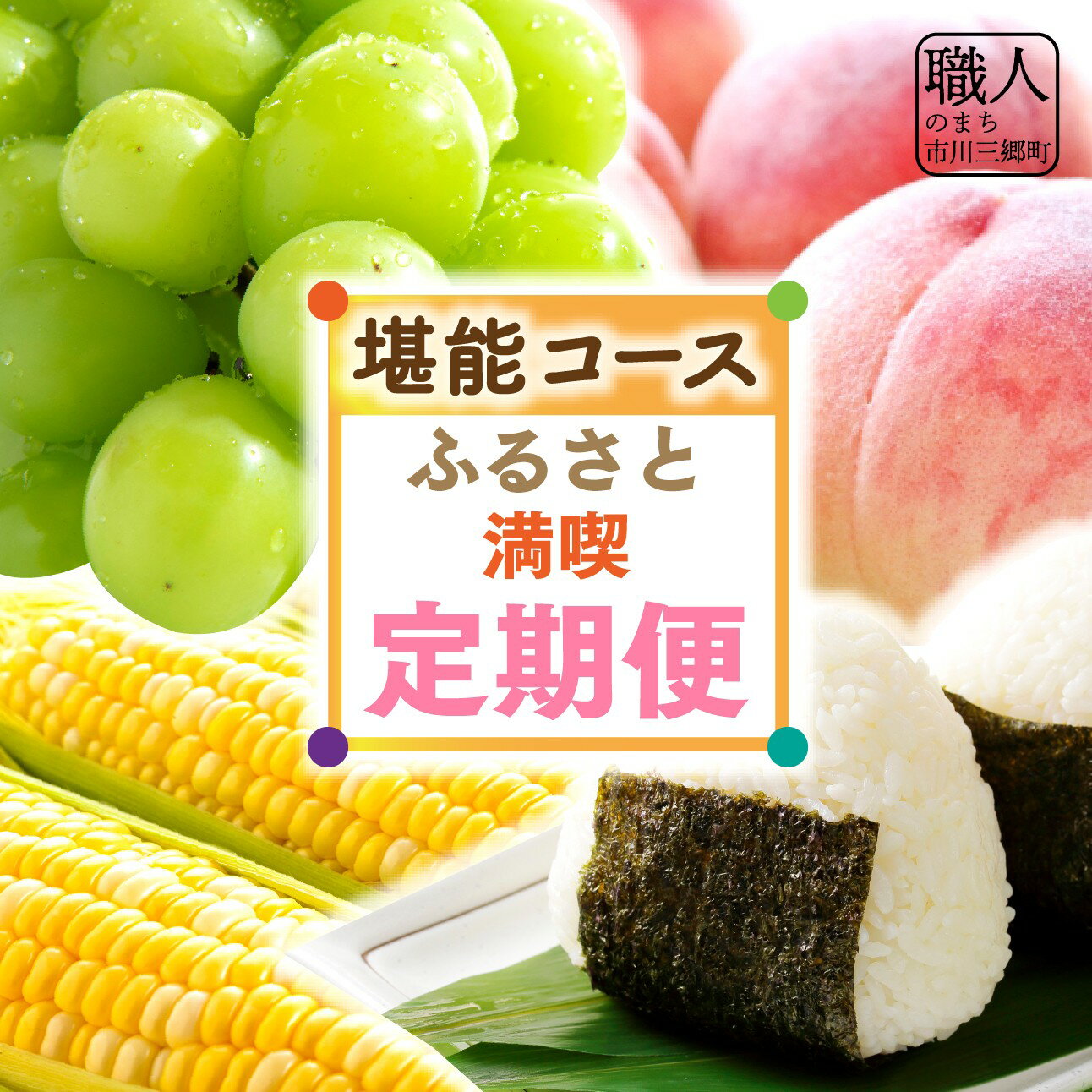 【ふるさと納税】2025年発送 【堪能コース】 ふるさと定期便 （計8回） 市川三郷町[5839-2189]