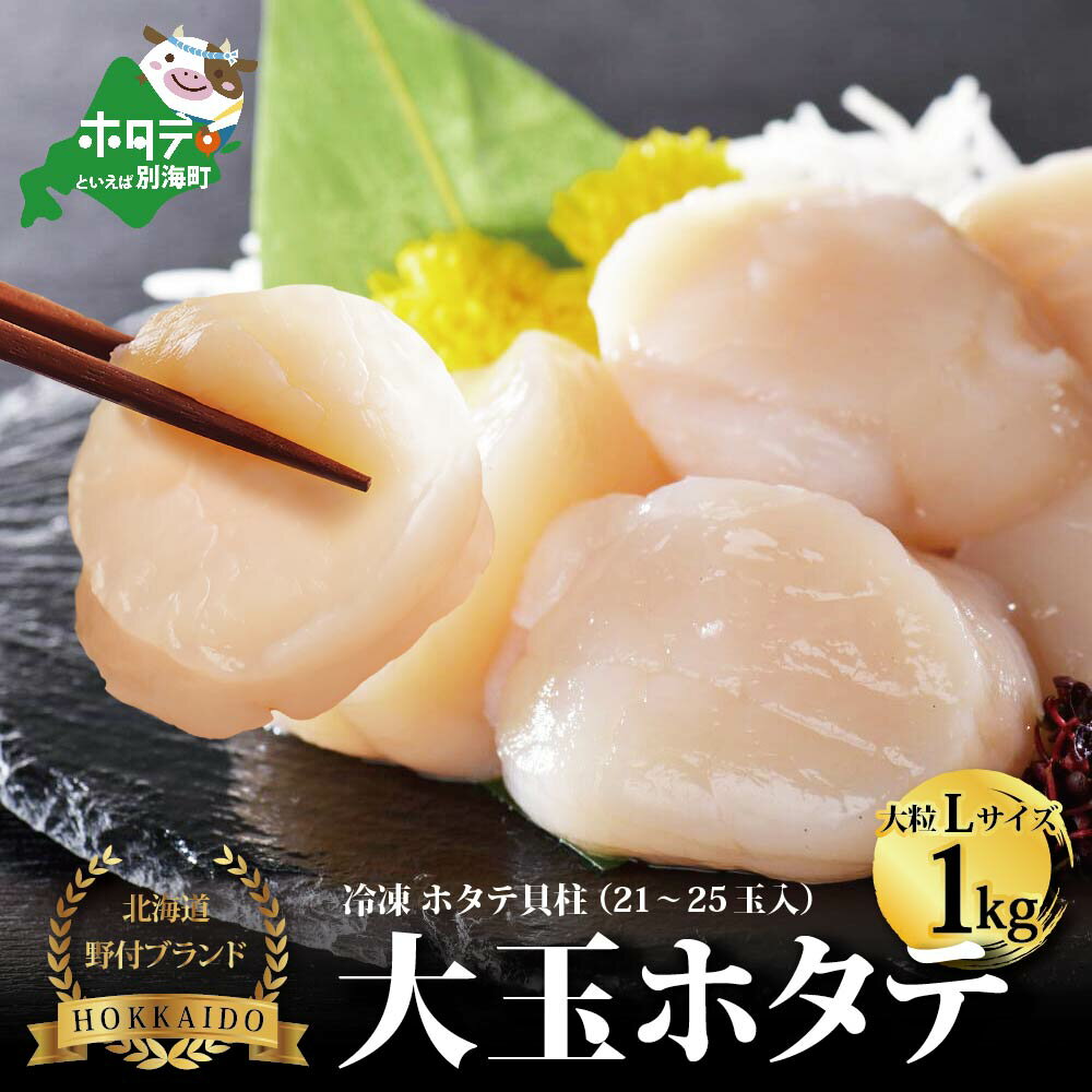 【ふるさと納税】高評価★4.67 北海道 別海町 野付産 冷凍 ほたて貝柱 Lサイズ ジャンボホタテ 1kg （ ふるさと納税 ほたて 北海道 ふるさと納税 帆立 北海道 ほたて貝柱 ホタテ貝柱 特大 大玉 北海道産 ふるさと ほたて 人気 ランキング 生食 中国禁輸 春 旬 ）