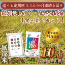 【ふるさと納税】【特A受賞】【無洗米】定期便 10kg 令和6年産 白米 ふるさと納税 米 ひとめぼれ 【選べる定期便】 銀河のしずく・ひとめぼれ おこめ食べ比べセット10kg (各種5kg)