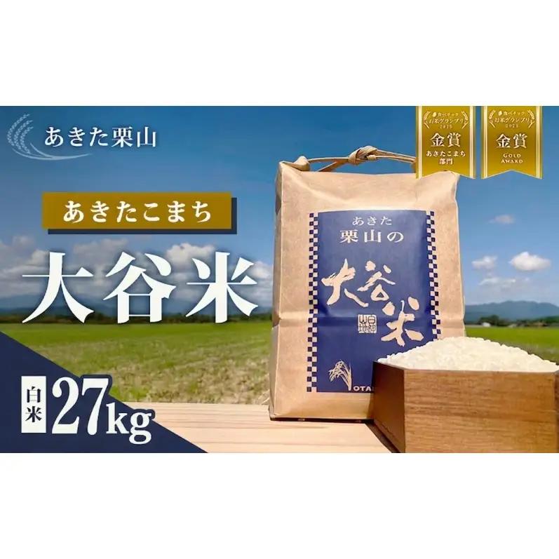 《食べチョク金賞受賞》白米 令和7年産 あきたこまち 秋田県産 白米【27kg×1袋】