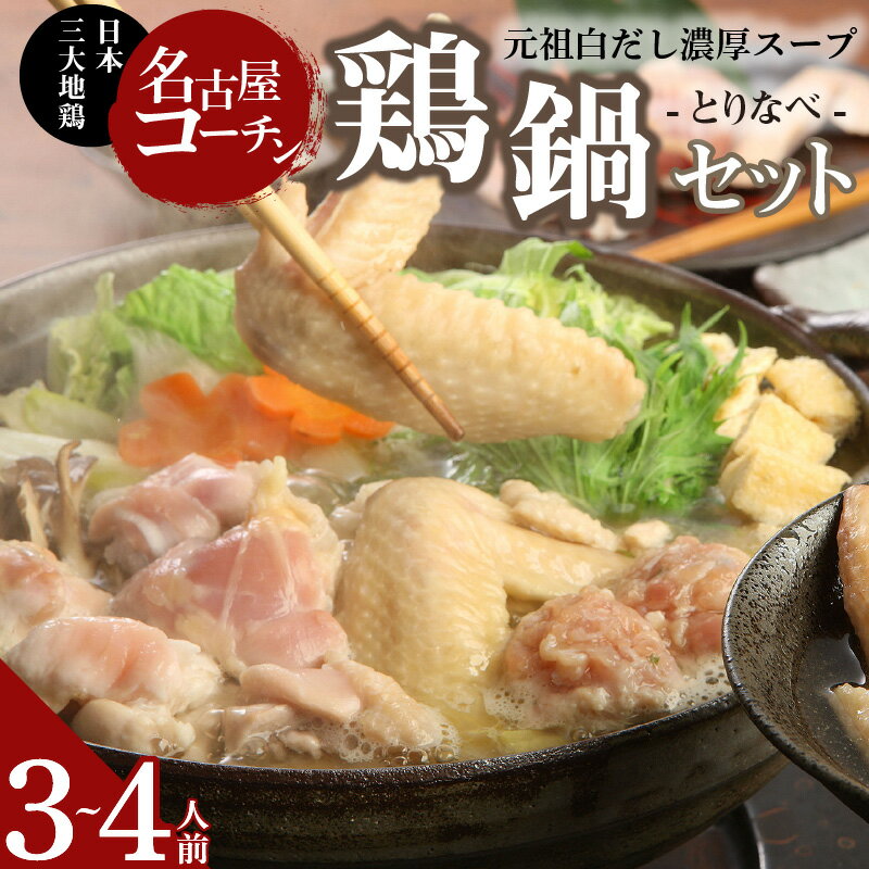 【ふるさと納税】【9月30日受付終了】 元祖白だし濃厚スープ　名古屋コーチン鶏鍋セット（3〜4人前）