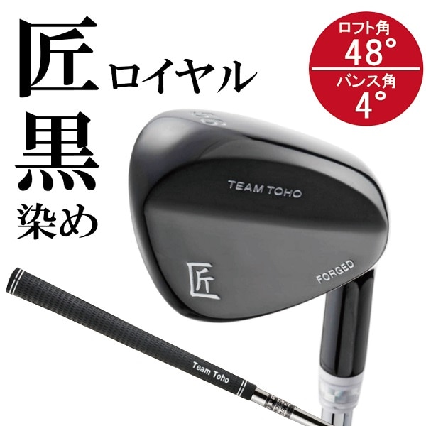 【選べるロフト角】「匠」ロイヤル黒染めウェッジ　48度  050BF10N.