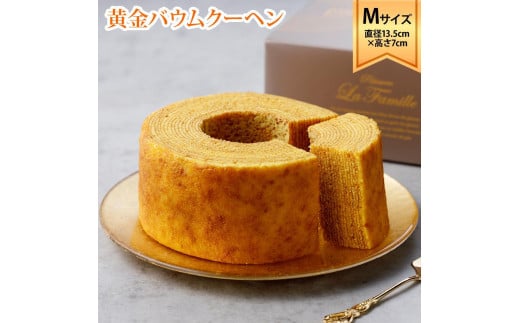 
            ラ・ファミーユ　黄金バウムクーヘン　Mサイズ(直径約13.5cm×高さ約7cm)
          