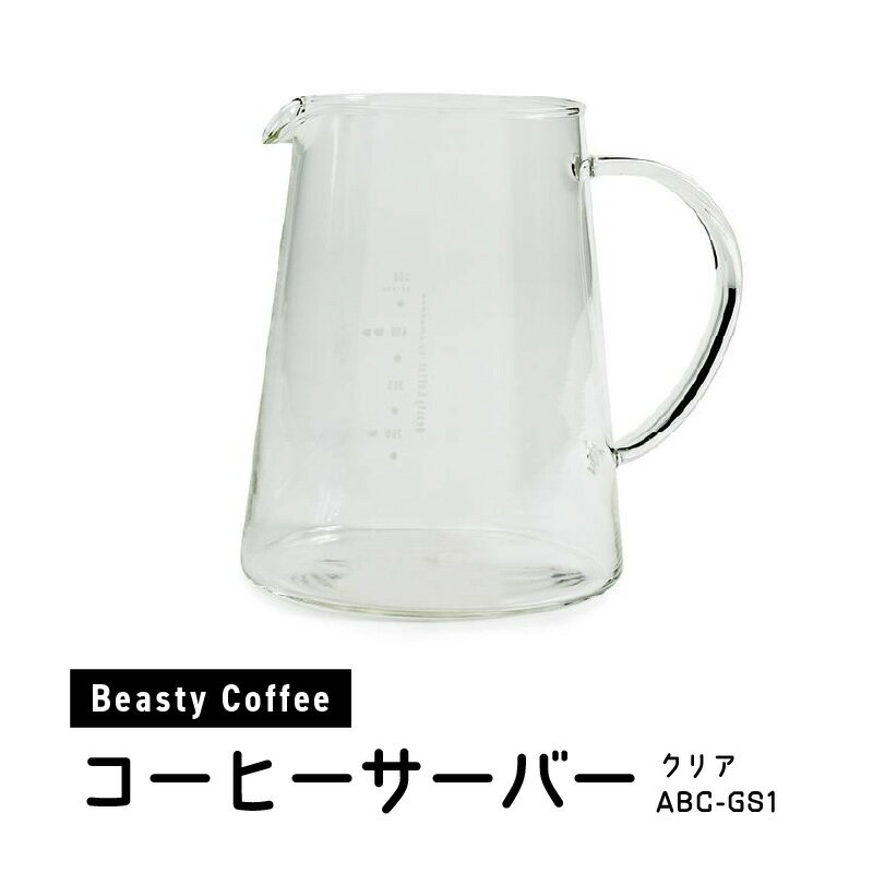 【ふるさと納税】BeastyCoffee コーヒーサーバー ABC-GS1 おしゃれ 耐熱ガラス 目盛り 日本製 コーヒー 珈琲 コーヒー器具 コーヒーサーバー 計量カップ アマダナ シンプル デザイン 0175-013-S07