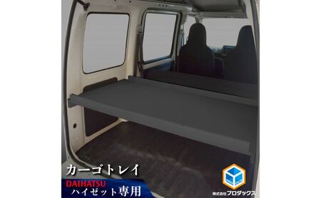 カーゴトレイ ダイハツ 300系 ハイゼット カー用品 カーゴトレイ