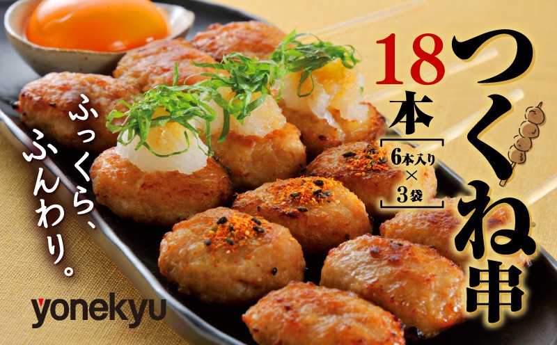 
                  鶏 つくね 串焼き 18本 国産 冷凍 小分け 米久 焼き鳥 鶏肉 もも肉 胸肉 むね 鶏皮 惣菜 弁当 手軽 レンチン
                