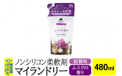 
ノンシリコン柔軟剤 マイランドリー 詰替用 (480ml)【ムスクの香り】
