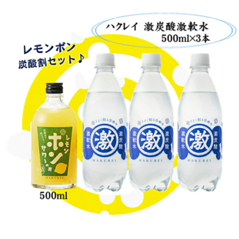 【ふるさと納税】ハクレイ酒造×友桝飲料　レモンサワーセット （レモンポンサワーの素500ml×激軟水・激炭酸500ml×3本）