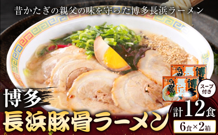 博多長浜豚骨ラーメン 合計12食 (6食×2箱) 株式会社木村食品福岡県 