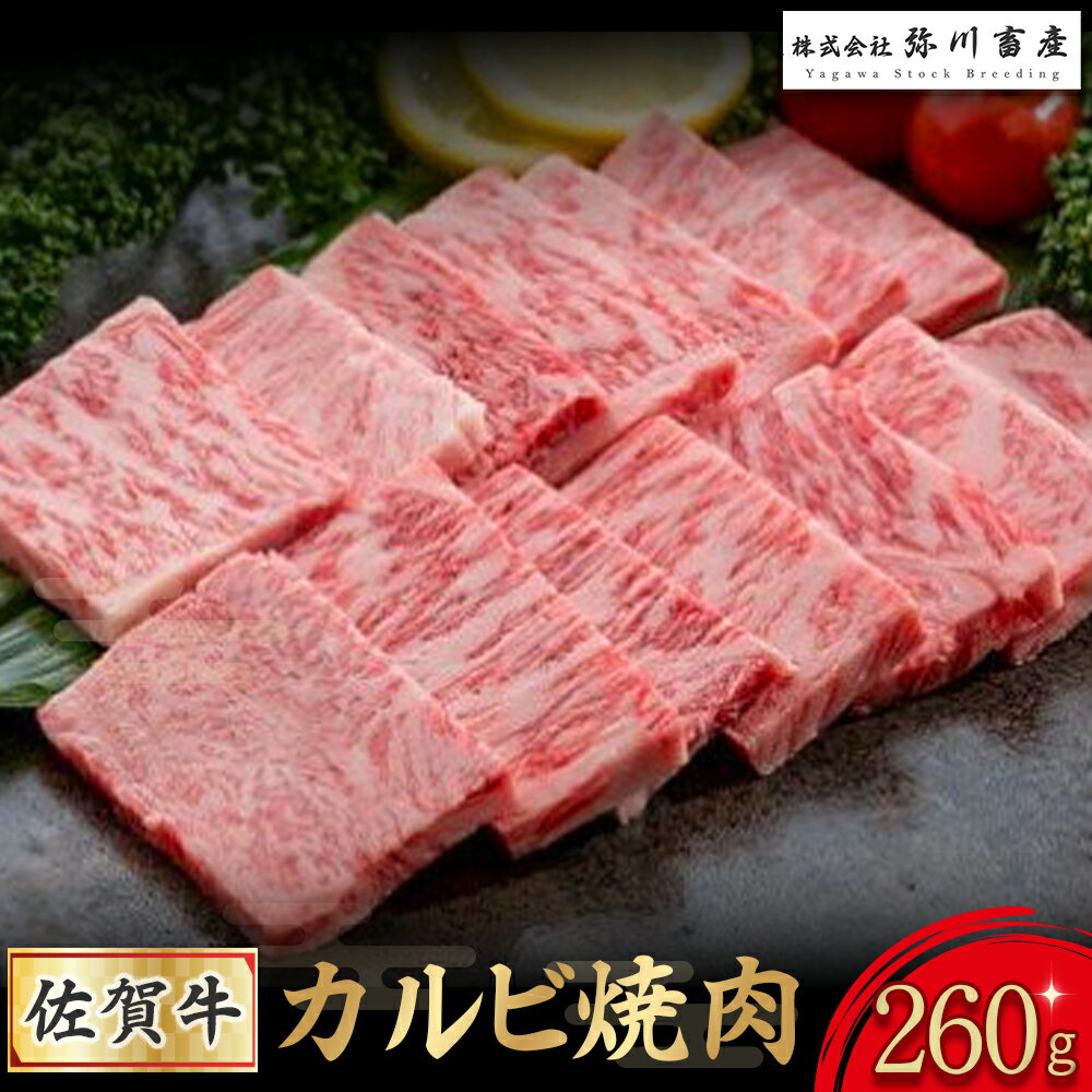 【ふるさと納税】O176 佐賀牛 カルビ焼肉 260g 【2025年12月1日までの入金で年内発送】 カルビ 焼肉 霜降り ギフト 贈答 国産牛 和牛 ブランド牛 牛肉 肉 高級 人気 おすすめ 佐賀県 太良町