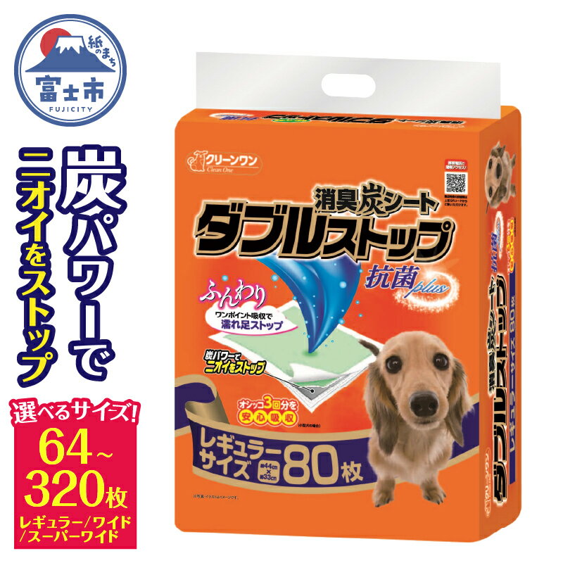 ペットシーツ 「消臭炭シート ダブルストップ」レギュラー 320枚 (80枚×4パック) しっかり吸収 消臭 抗菌 厚型 ペットシート トイレシーツ クリーンワン シーズイシハラ 富士市 ペット用品 日用品