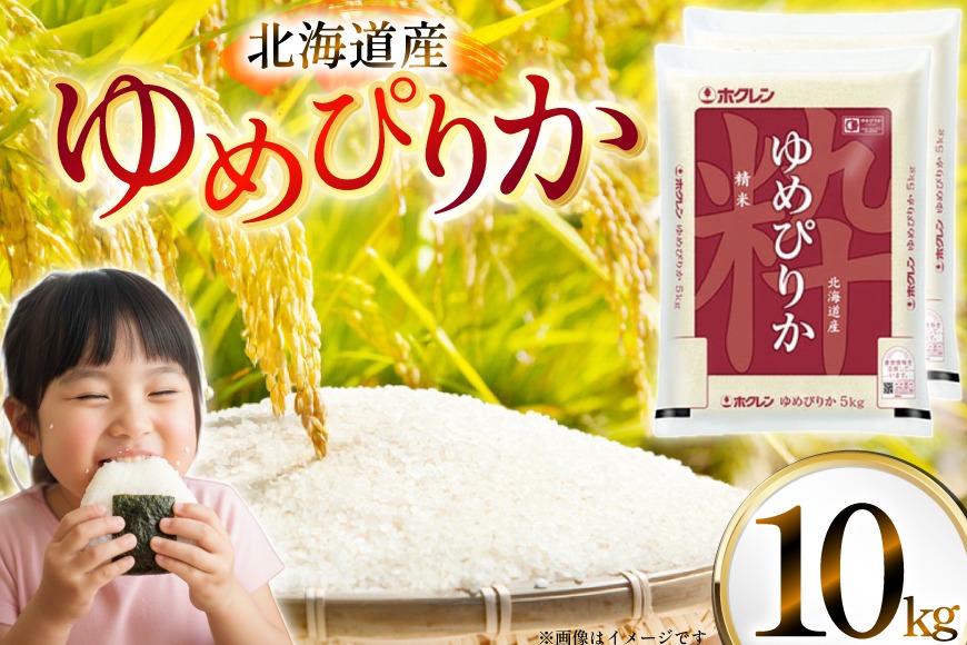米 令和7年 北海道産 ゆめぴりか 5kg×2 計10kg ホクレンパールライス [ホクレン商事 北海道 砂川市 12260952]  令和7年産 精米 白米 お米 こめ コメ ご飯 10キロ