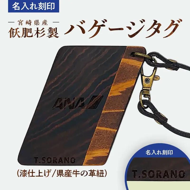 宮崎県産飫肥杉製バゲージタグ(漆仕上げ/県産牛の革紐） 飫肥杉木材 牛革 青島塗 タグ