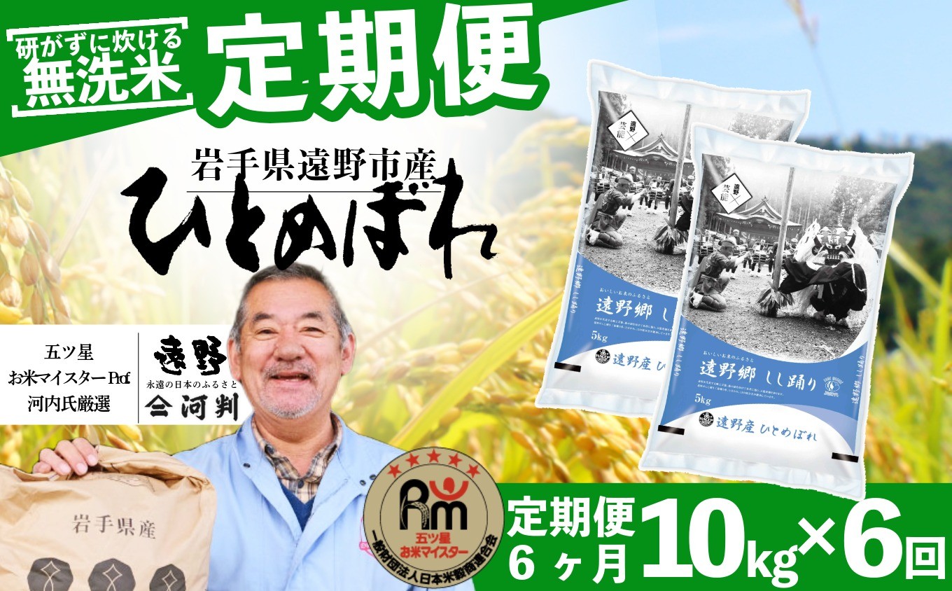 
                  【 定期便 6回 】 ≪ 無洗米 ≫ お米 ひとめぼれ 10kg 遠野産 米 令和7年産 【 五つ星 お米マイスター 厳選 コメマルシェ 河判 】
                