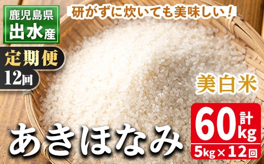 i652 ＜定期便・計12回(連続)＞鹿児島県出水市産あきほなみ 美白米＜5kg×全12回＞ 米 5kg お米 白米 計60kg アキホナミ 美白米 定期便 自家脱穀 自家精米 精米 おにぎり ごはん お米マイスター 厳選 【田上商店】