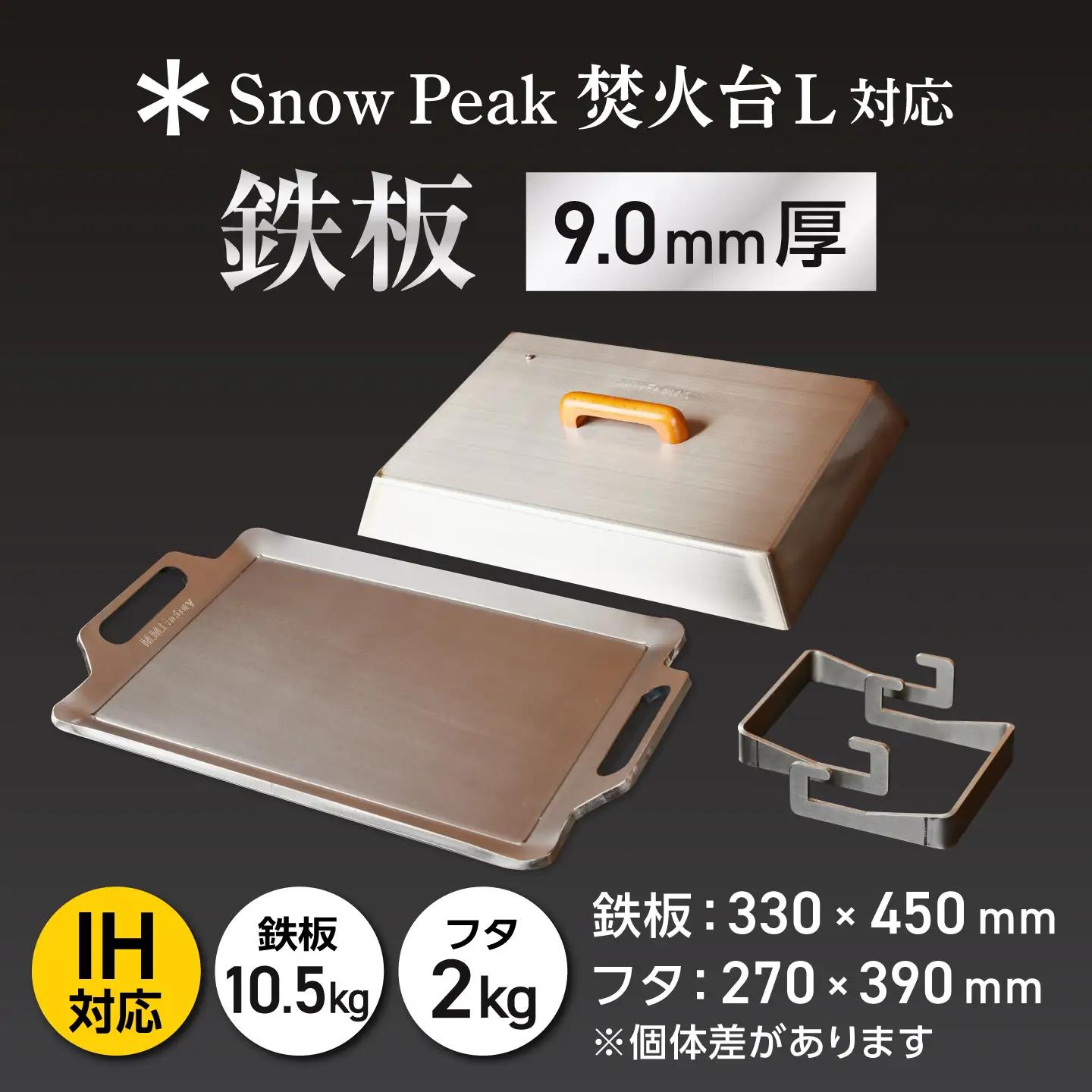 【SnowPeak焚火台L対応】鉄板 [ 330×450mm ] 9.0mm厚 10.5kg ＋ 専用フタセット ＋ ハンドリフター / 鉄板 極厚 焼肉 BBQ キャンプ アウトドア IH対応 / 
