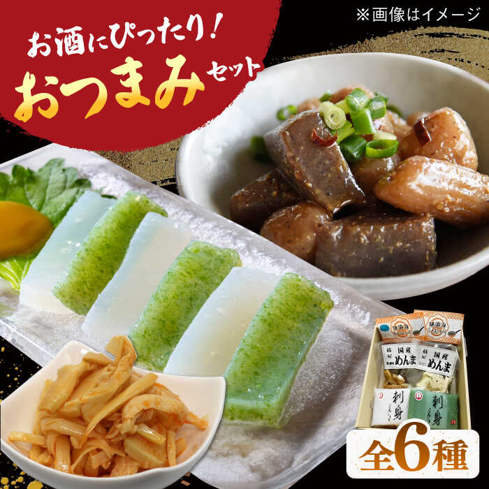 【ふるさと納税】6種の こんにゃく おつまみセット ▼ 国産 コンニャク 蒟蒻 ヘルシー おつまみ ビール 日本酒 おいしい 美味しい 刺身こんにゃく 味付きこんにゃく メンマ 1万円以下 一万円以下 10,000円以下 桂川町/有限会社 高倉食品[ADBD006] 9000 9000円