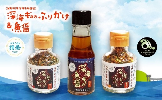 
【G0342】形原漁港直送 深海からの贈物 深海ギョの魚醤とふりかけ 喜びセット
