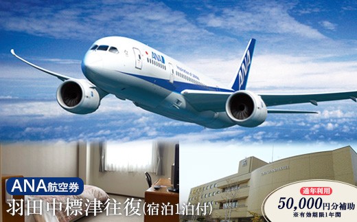 
                  ANA往復航空券 羽田/中標津（宿泊1泊付）【通年利用 50,000円補助】※有効期限1年間【2300201】
                