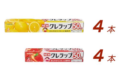 
NEWクレラップ 2種セット（レギュラー、ミニ） 計8本 クレラップ ラップ 日用品 新生活 準備 30cm 22cm 50m 30センチ 22センチ 50メートル クレラップミニ お徳用 レギュラー ミニ 使いやすい 切りやすい 引き出しやすい パッと切れる キッチン用品 ３８－Ｃ
