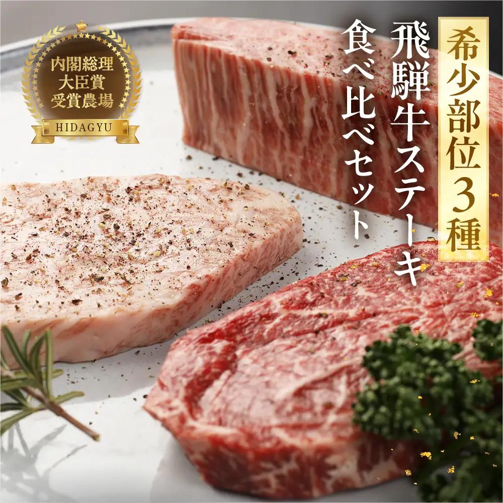 希少部位3種を食べ比べ！飛騨牛 ステーキ食べ比べセット （イチボ 100g×1枚・ランプ 100g×１枚・ミスジ 100g×１枚）【22-22】