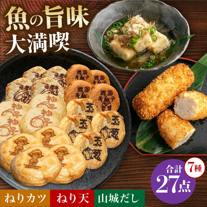 【ふるさと納税】ねり天20個+ねりカツ5個+だし2p 大阪府高槻市/ねり天・旬彩和食 山城[AOCP004] 練り物 おでん 煮物 煮しめ お取り寄せ グルメ ご当地 お土産 ギフト プレゼント