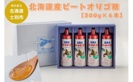 
北海道産ビートオリゴ糖　【300g×4本】
