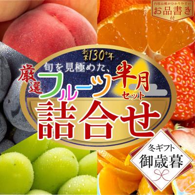 ふるさと納税 坂出市 【2026年12月上旬より順次発送】【御歳暮ギフト/熨斗対応】厳選フルーツ詰合せ(半月セット)