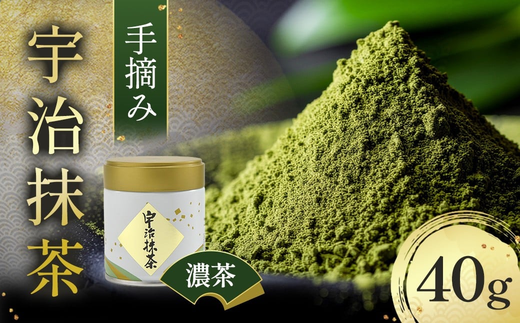 
            手摘み「宇治抹茶」40g／缶〈宇治抹茶 抹茶 お茶 緑茶 手摘み 高級 粉末 濃茶 宇治 宇治茶 京都〉  n0129改
          